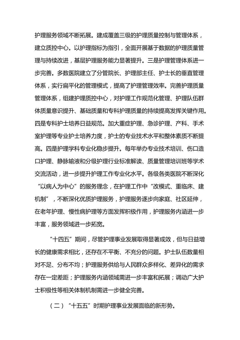 护理事业五五期间提质发展规划.docx_第2页