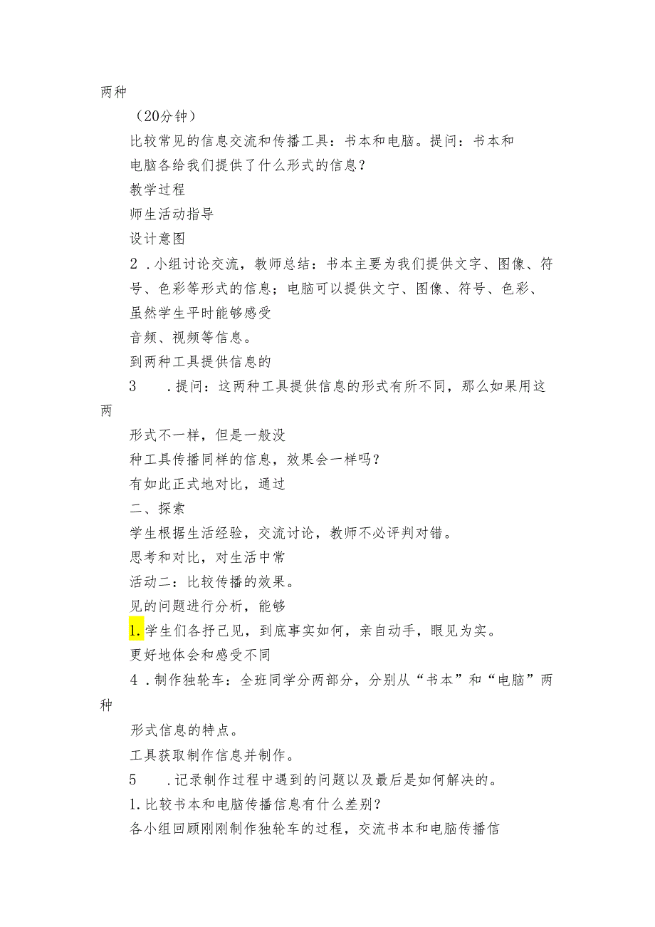 7 信息的交流传播 核心素养目标公开课一等奖创新教案(PDF版表格式含反思）.docx_第3页