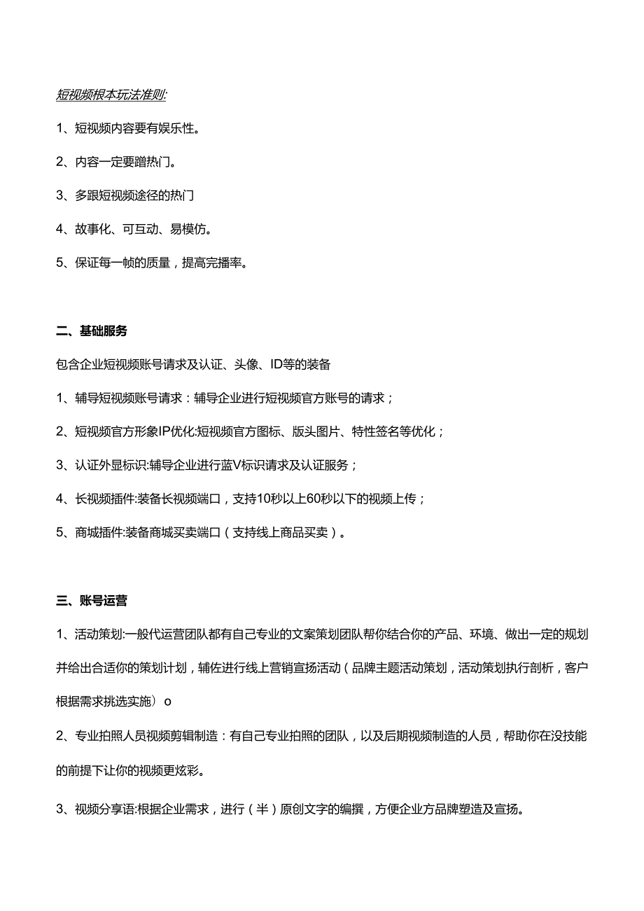 短视频代运营包含哪些服务内容？.docx_第2页