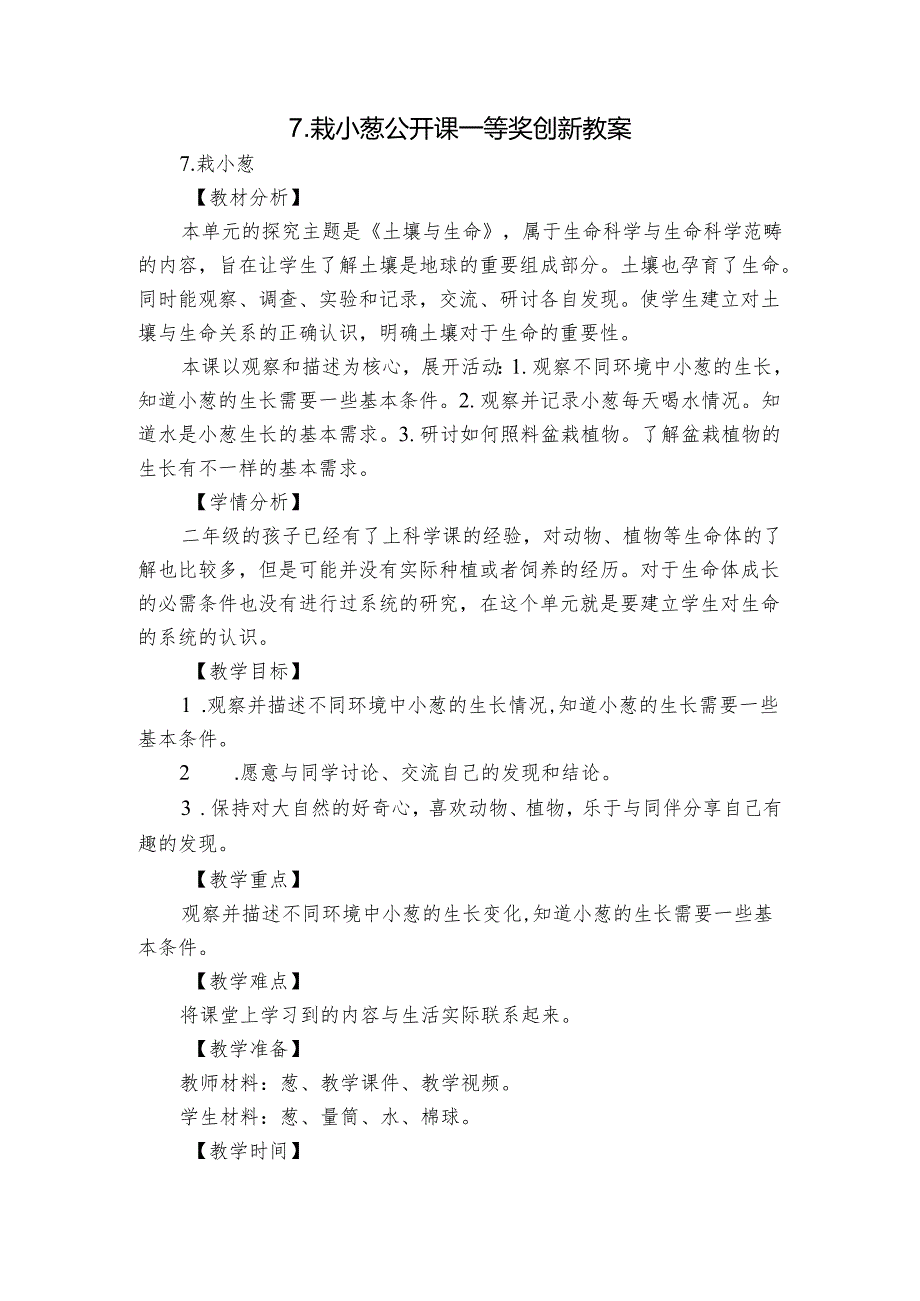 7.栽小葱 公开课一等奖创新教案.docx_第1页