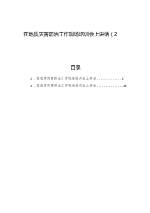 在地质灾害防治工作现场培训会上讲话汇编（2篇）.docx