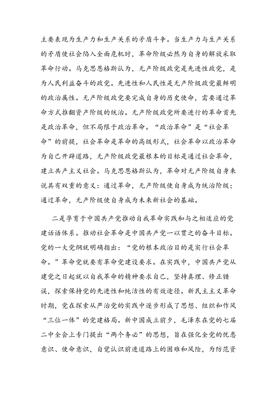 专题党课：以自我革命精神推动全面从严治党向纵深发展.docx_第2页