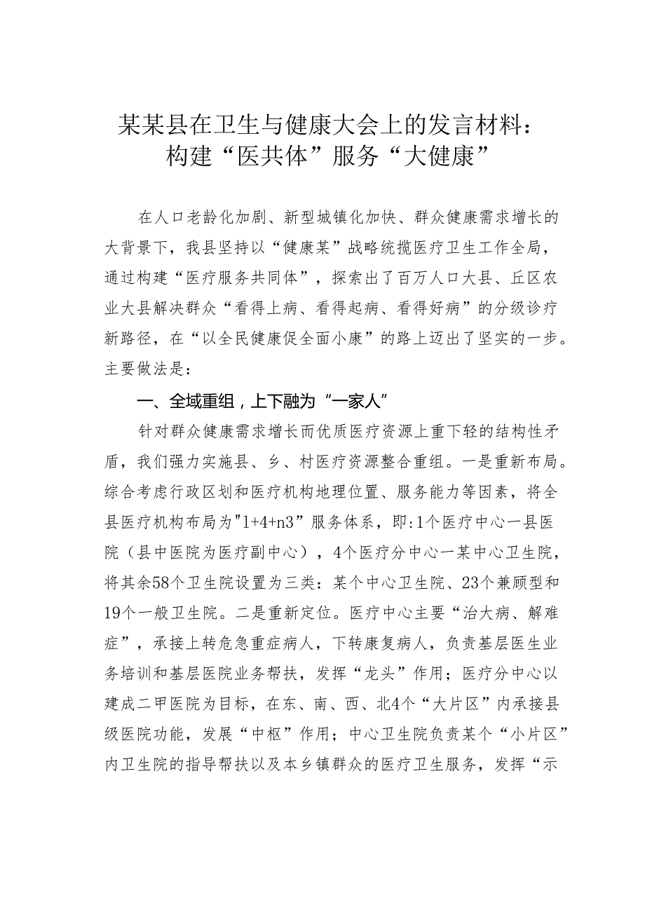 某某县在卫生与健康大会上的发言材料：构建“医共体”服务“大健康”.docx_第1页