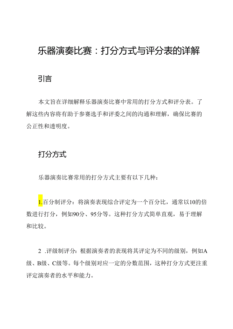 乐器演奏比赛：打分方式与评分表的详解.docx_第1页