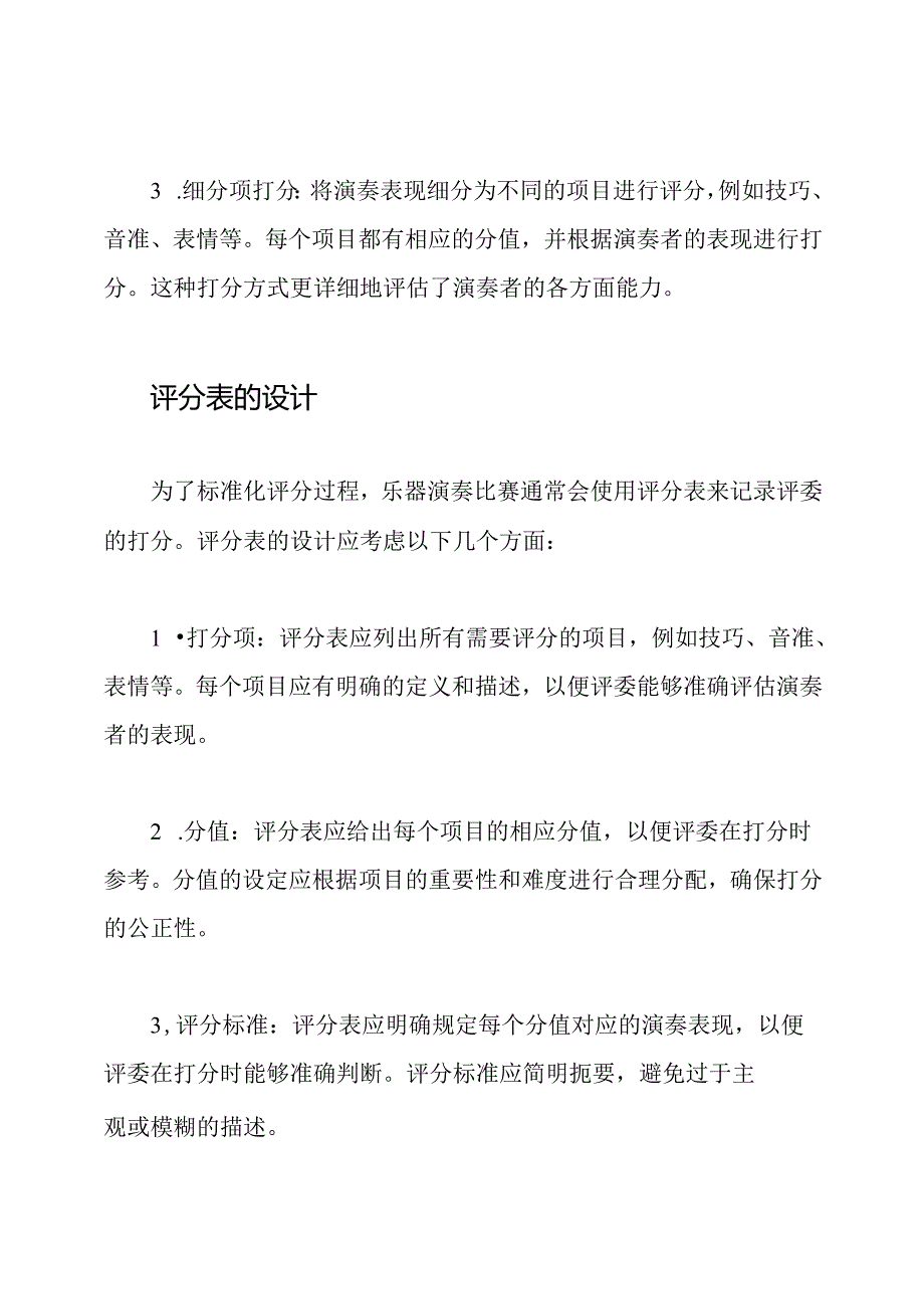 乐器演奏比赛：打分方式与评分表的详解.docx_第2页