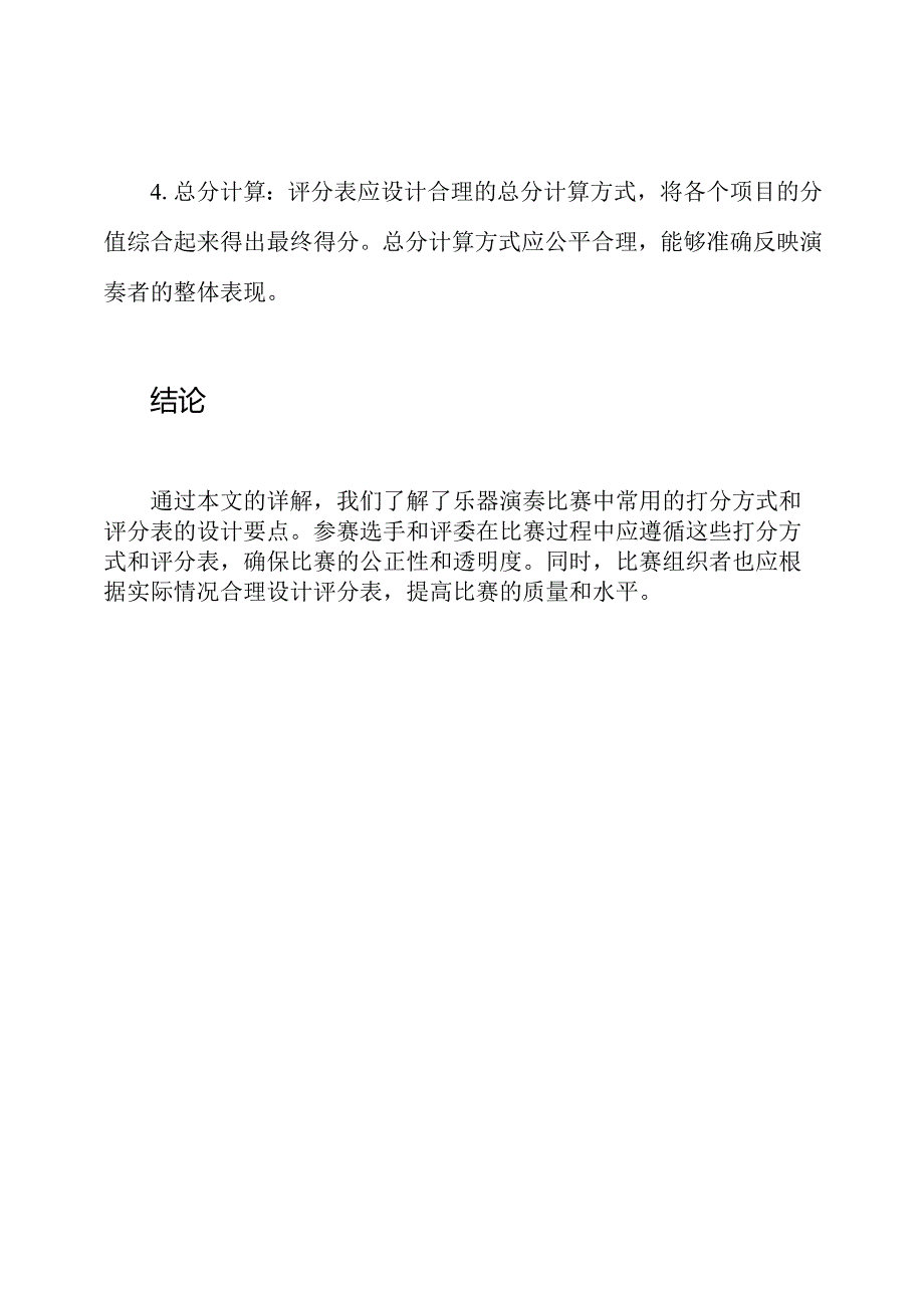 乐器演奏比赛：打分方式与评分表的详解.docx_第3页