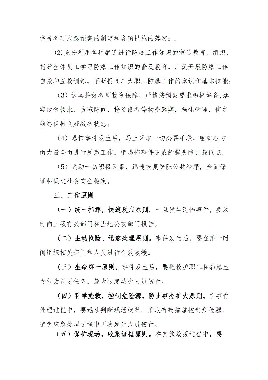 关于医院反恐防暴应急预案（完整版）.docx_第2页