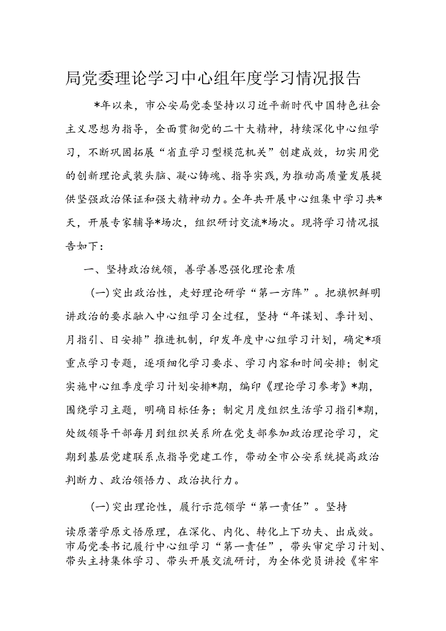 局党委理论学习中心组年度学习情况报告.docx_第1页