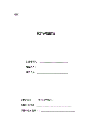 收养评估报告.docx