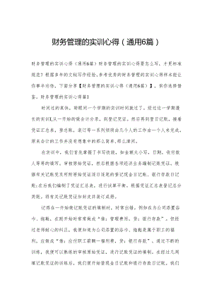 财务管理的实训心得(通用6篇).docx