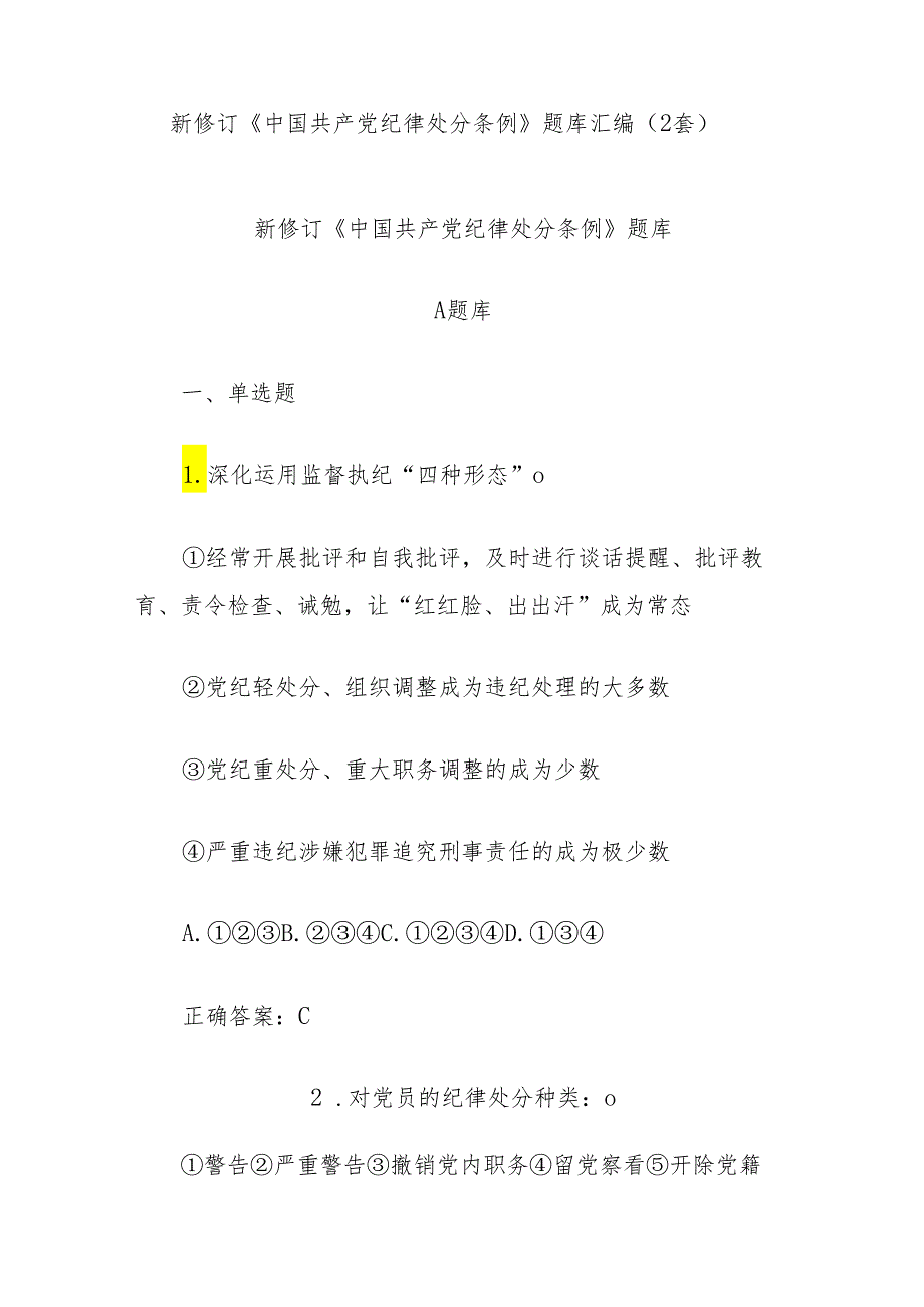 (2套)新修订《中国共产党纪律处分条例》题库汇编.docx_第1页