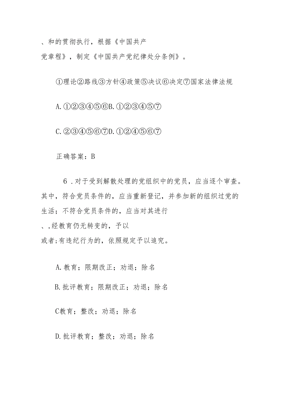 (2套)新修订《中国共产党纪律处分条例》题库汇编.docx_第3页