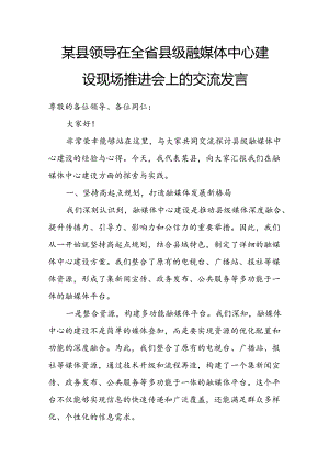 某县领导在全省县级融媒体中心建设现场推进会上的交流发言.docx