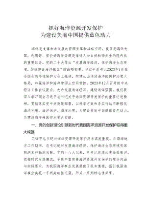 抓好海洋资源开发保护为建设美丽中国提供蓝色动力.docx