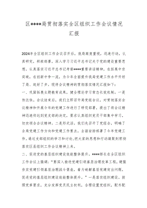 XX区XX局贯彻落实全区组织工作会议情况汇报.docx