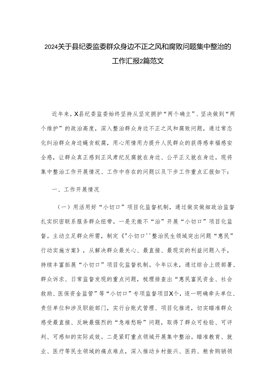 2024关于县纪委监委群众身边不正之风和腐败问题集中整治的工作汇报2篇范文.docx_第1页