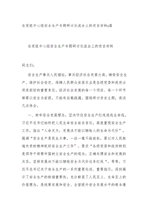 在党组中心组安全生产专题研讨交流会上的发言材料2篇.docx