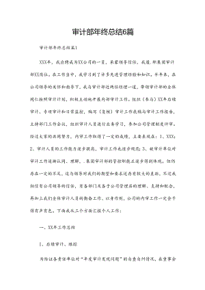 审计部年终总结6篇.docx