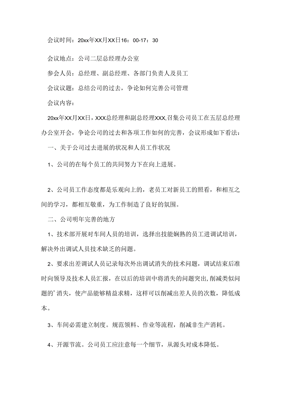 公司会议纪要范文.docx_第3页