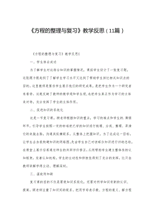 《方程的整理与复习》教学反思（11篇）.docx