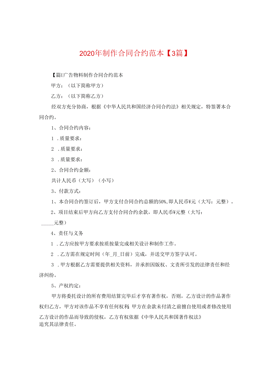 2024年制作合同合约例文【三篇】.docx_第1页