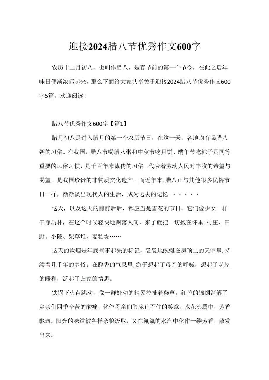 迎接2024腊八节优秀作文600字.docx_第1页