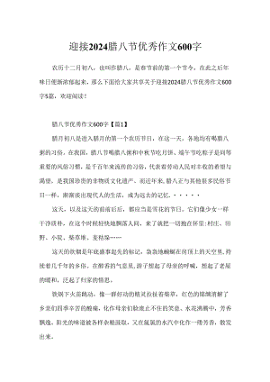 迎接2024腊八节优秀作文600字.docx