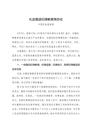 学习交流：20240414扎实推进纪律教育常态化.docx