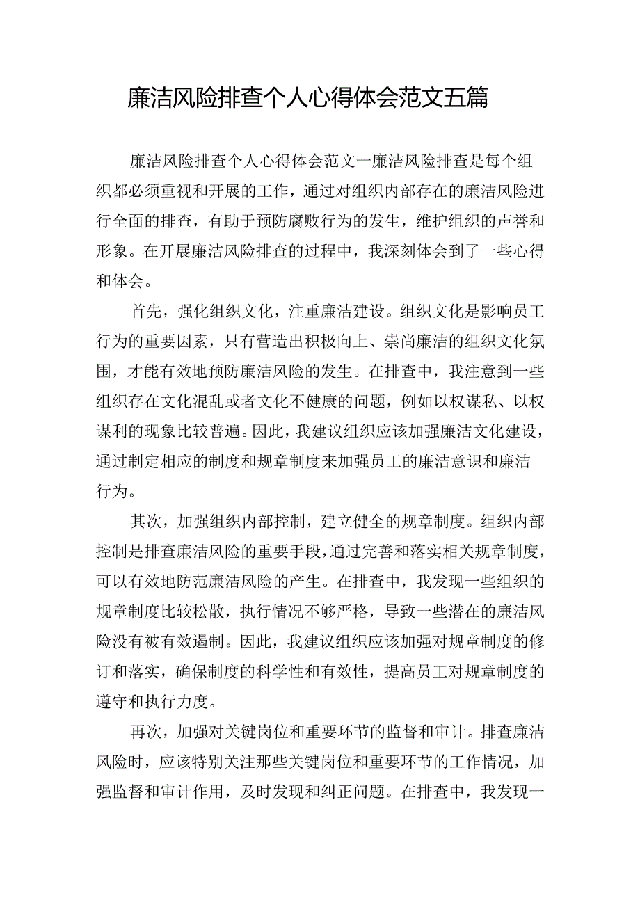 廉洁风险排查个人心得体会范文五篇.docx_第1页