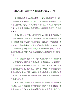 廉洁风险排查个人心得体会范文五篇.docx