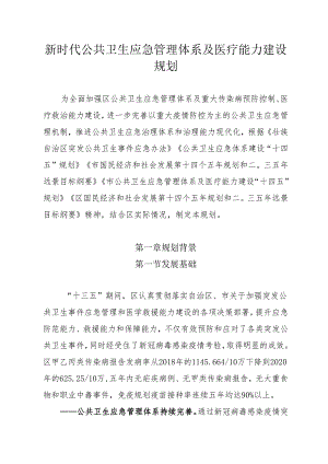 新时代公共卫生应急管理体系及医疗能力建设规划.docx