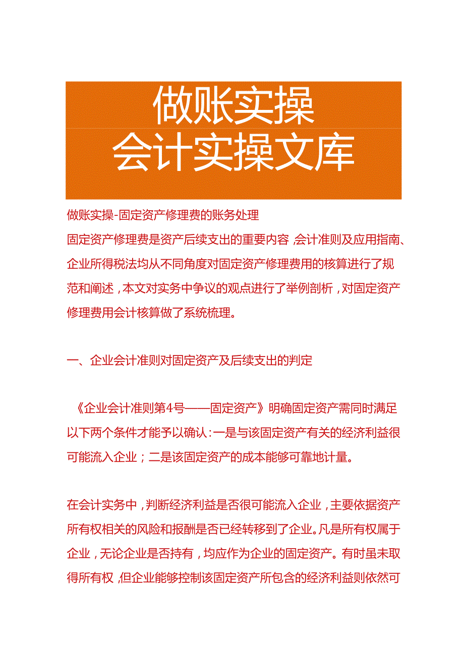 做账实操-固定资产修理费的账务处理.docx_第1页