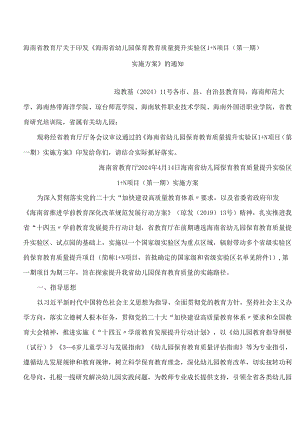 海南省教育厅关于印发《海南省幼儿园保育教育质量提升实验区1 N项目(第一期)实施方案》的通知.docx