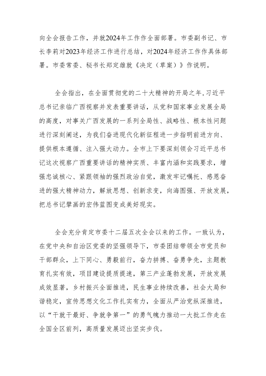 中国共产党北海市第十二届委员会第七次全体会议公报.docx_第2页