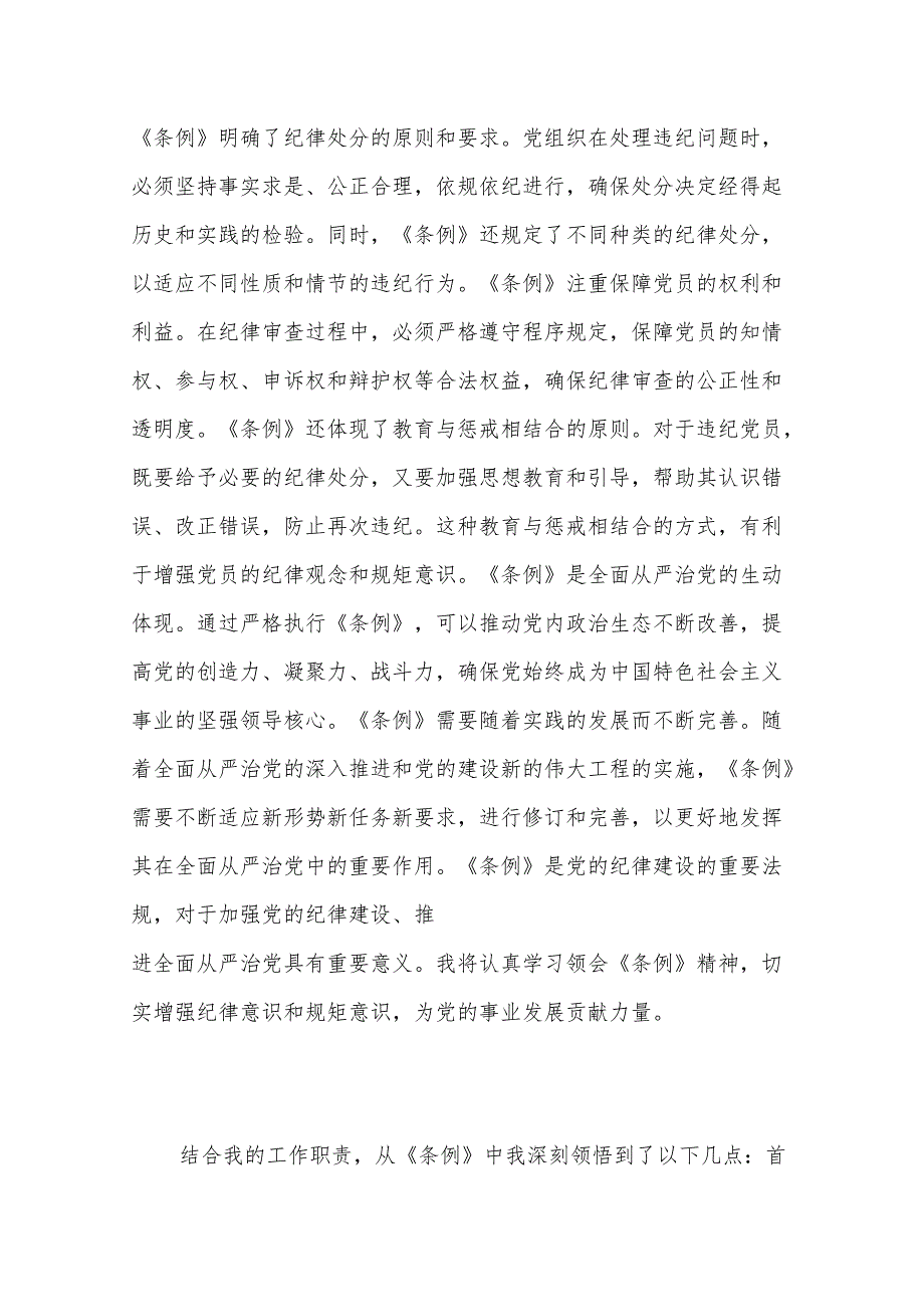 2024年学习《中国共产党纪律处分条例》心得体会发言3篇范文.docx_第2页