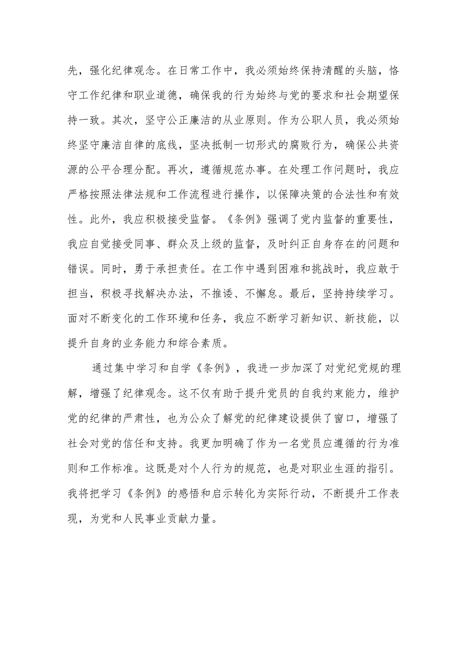 2024年学习《中国共产党纪律处分条例》心得体会发言3篇范文.docx_第3页