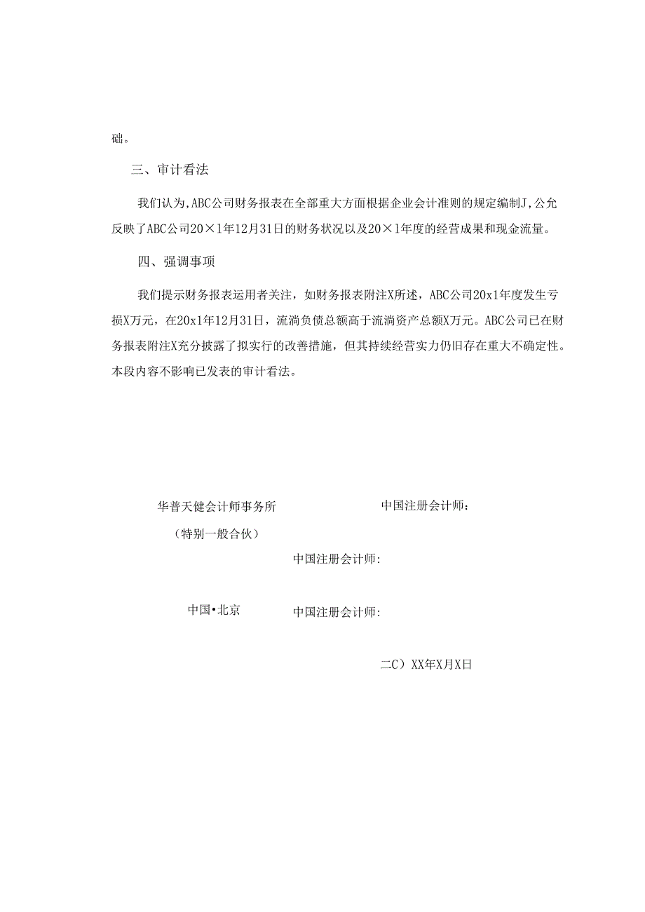 0-2-3带其他事项段的无保留意见审计报告（持续经营）.docx_第2页