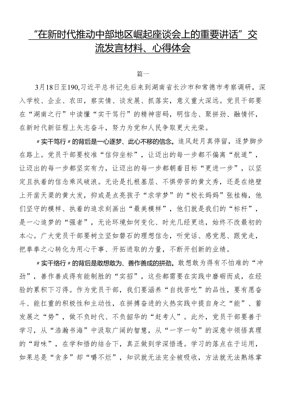 “在新时代推动中部地区崛起座谈会上的重要讲话”交流发言材料、心得体会.docx_第1页