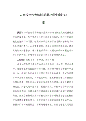 以家校合作为依托,培养小学生良好习惯.docx