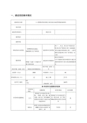 4万吨石油沥青智能仓储项目环境影响报告书.docx