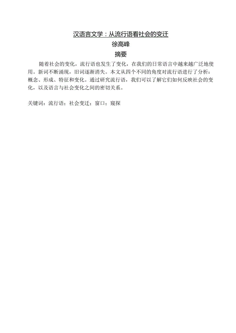 汉语言文学：从流行语看社会的变迁.docx_第1页