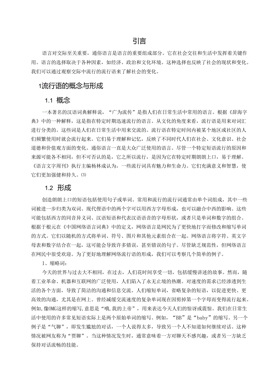 汉语言文学：从流行语看社会的变迁.docx_第3页