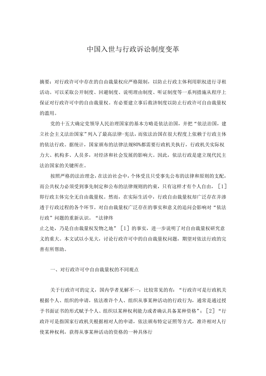 中国入世与行政诉讼制度变革分析研究 公共管理专业.docx_第1页