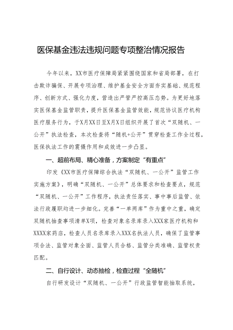 医保基金违法违规问题专项整治工作总结(六篇).docx_第1页