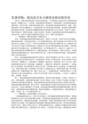 党课讲稿：提高综合能力 确保巡视巡察质效.docx