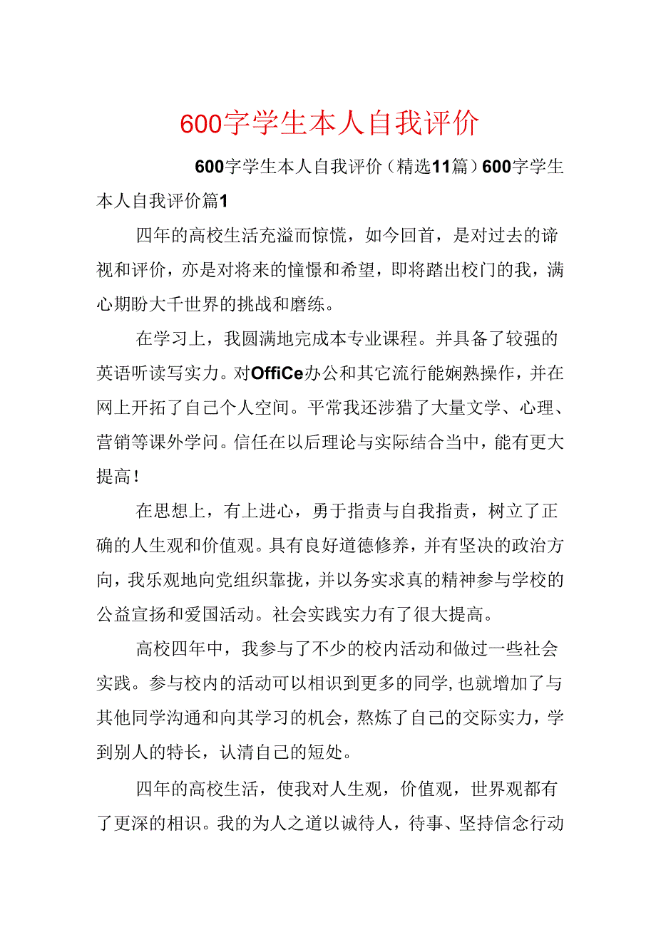 600字学生本人自我评价.docx_第1页