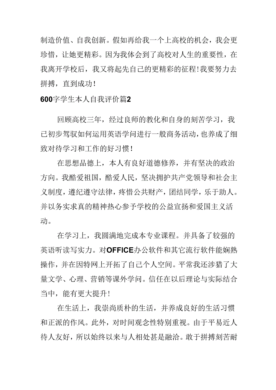 600字学生本人自我评价.docx_第2页