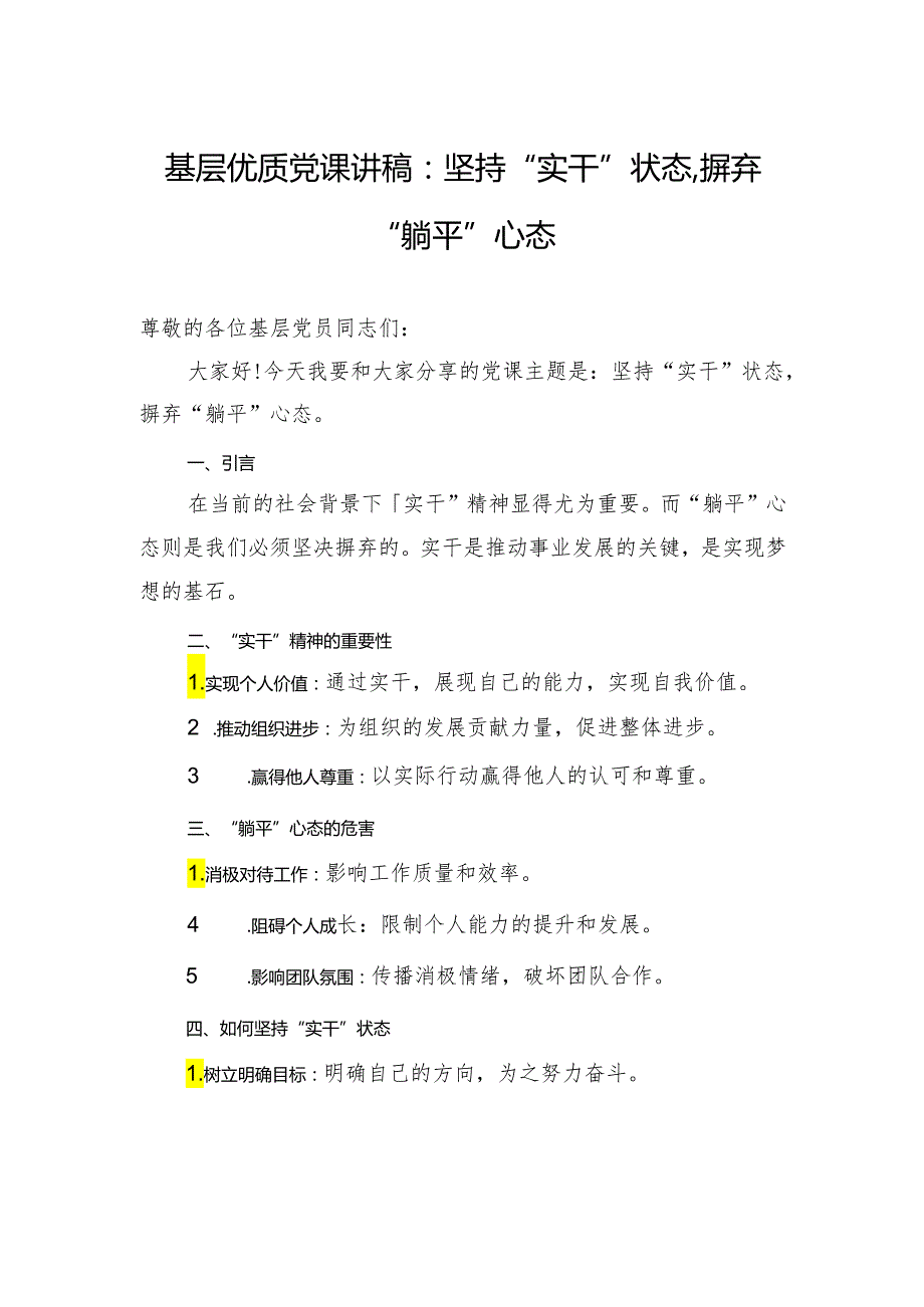 基层优质党课讲稿：坚持“实干”状态摒弃“躺平”心态.docx_第1页