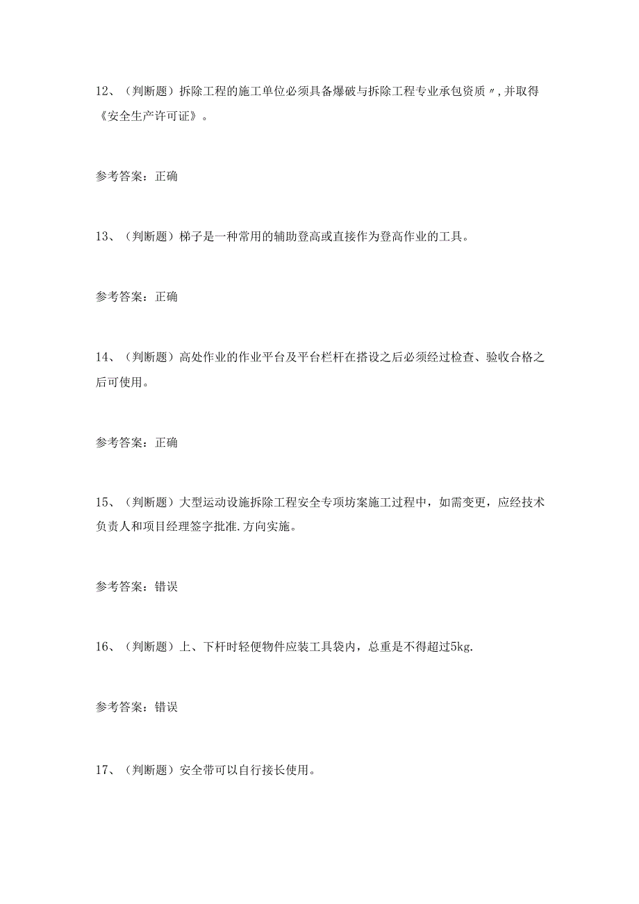 2024年高处安装、维护、拆除高处作业理论考试练习题.docx_第3页