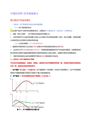 2024年中级经济基础 第三章 生产和成本理论 重点.docx